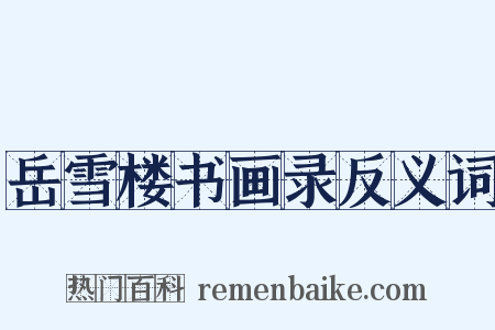 岳雪楼书画录反义词是什么意思的图片